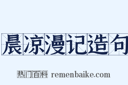 晨凉漫记造句是什么意思的图片